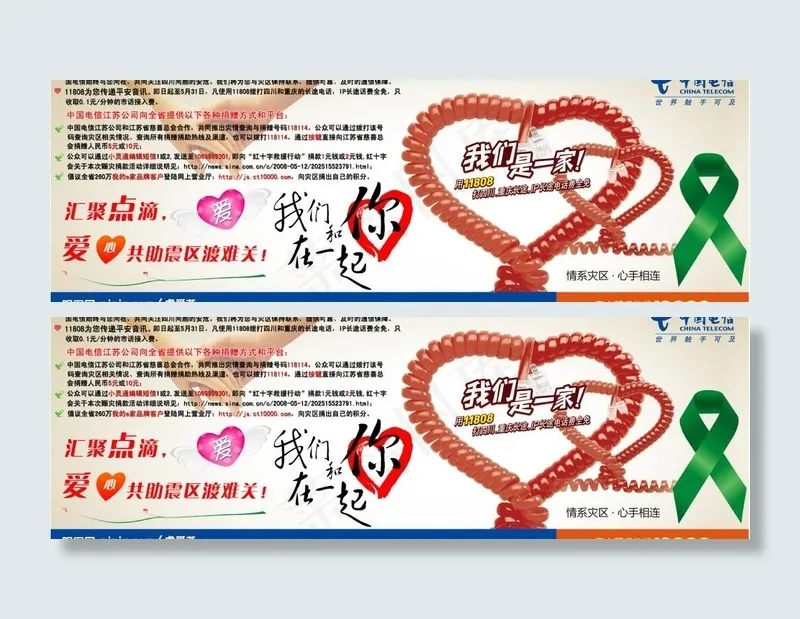 电信11808免费拨打四川灾区图片psd模版下载