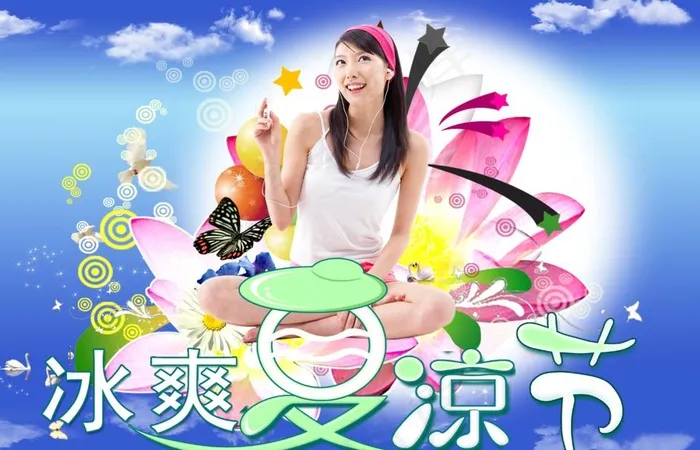 冰爽夏季图片(4724X3307(DPI:300))psd模版下载