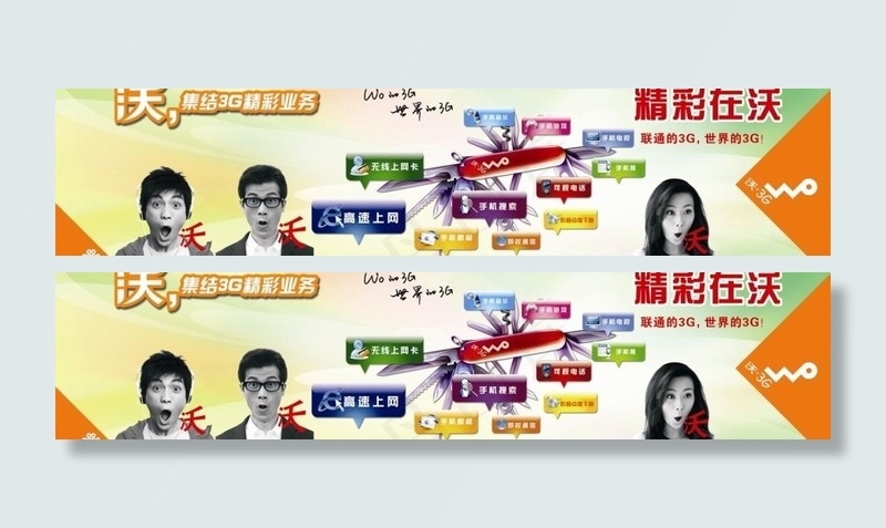 中国联通精彩在沃图片psd模版下载