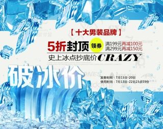 男装品牌 破冰促销5折封顶冰点秒杀