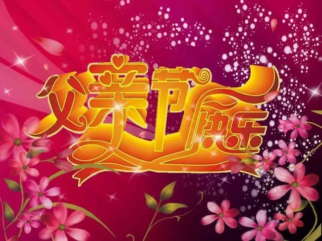 感恩父亲节海报psd模版下载