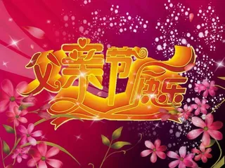 感恩父亲节海报