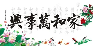 传统家和万事兴背景墙