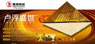 鹰牌陶瓷卢浮盛世形象海报