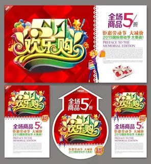 五一欢乐购 五一欢乐购