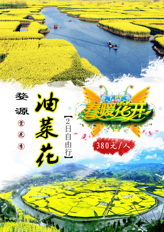 油菜花旅游海报(2480X3508(DPI:300))psd模版下载