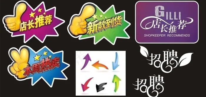 店长推荐 招聘 箭头图片cdr矢量模版下载