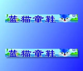 蓝猫童鞋招牌图片