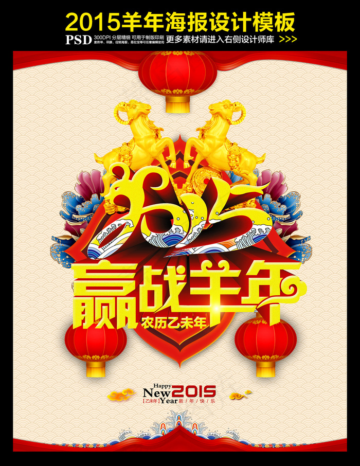 2015赢战羊年开门红年会海报(3772X4525(DPI:300))psd模版下载