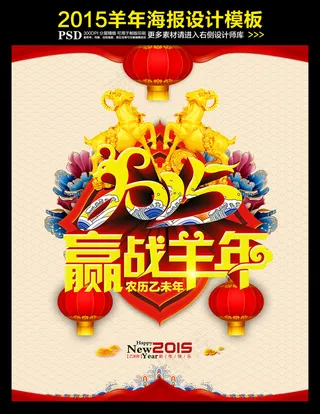 2015赢战羊年开门红年会海报