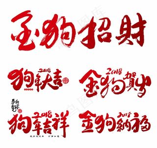 2018狗年大吉金狗纳福新年字体设计