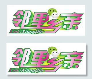 邻里乡亲微信活动