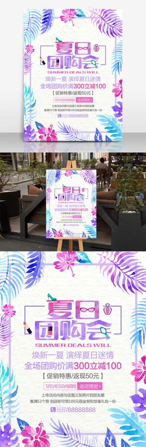 清新简约水彩风夏日团购会海报设计 清新简约水彩风夏日团购会海报设计