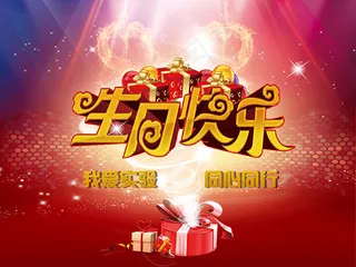 生日快乐海报,生日快乐图片