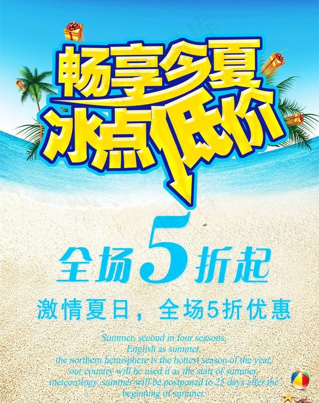 畅享今夏 冰点低价海报图片(2636X3345(DPI:72))psd模版下载