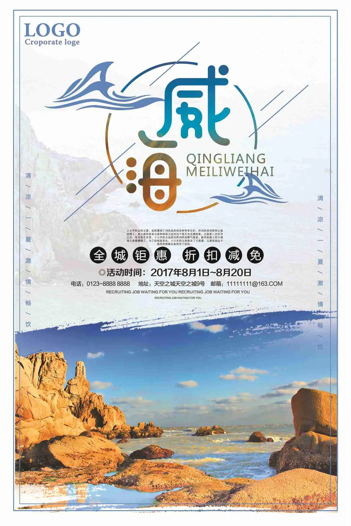 威海旅游折扣减免促销海报(7087X10631(DPI:300))psd模版下载