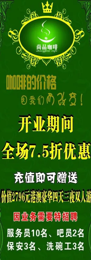 咖啡店开业展架版面图片