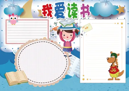 小学生读书小报背景花边电子手抄报