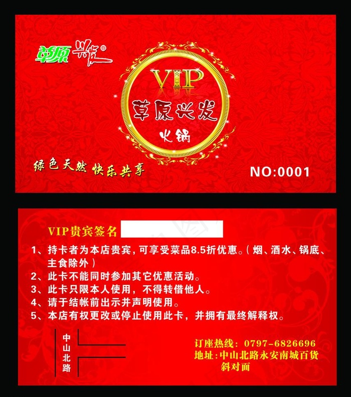 草原兴发火锅VIPpsd模版下载