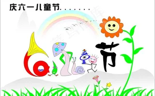 六一儿童节彩页图片
