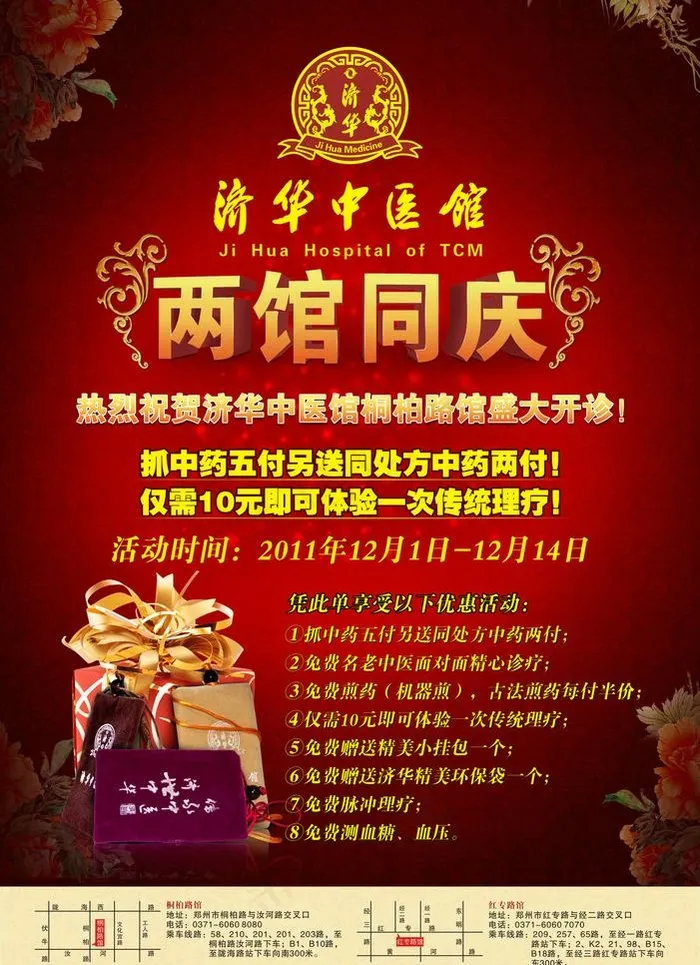济华中医馆桐柏路馆开业招贴图片(3071X4488(DPI:300))psd模版下载