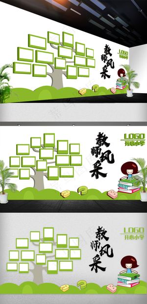 2018年大树校园教师风采文化墙免...