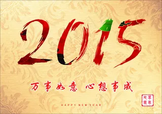 2015羊年海报素材