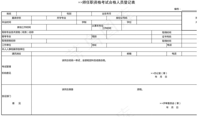 任职资格考试合格人员登记表