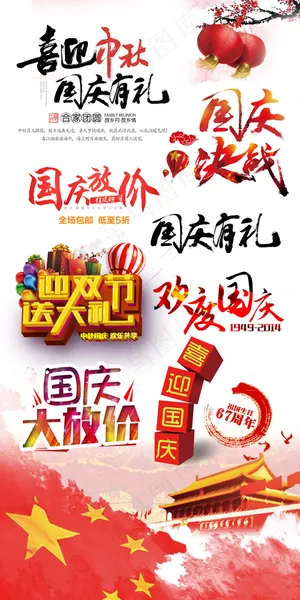 喜庆国庆节文案排版淘宝素材