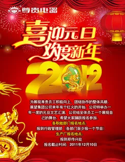 2012喜迎元旦海报设计PSD素材