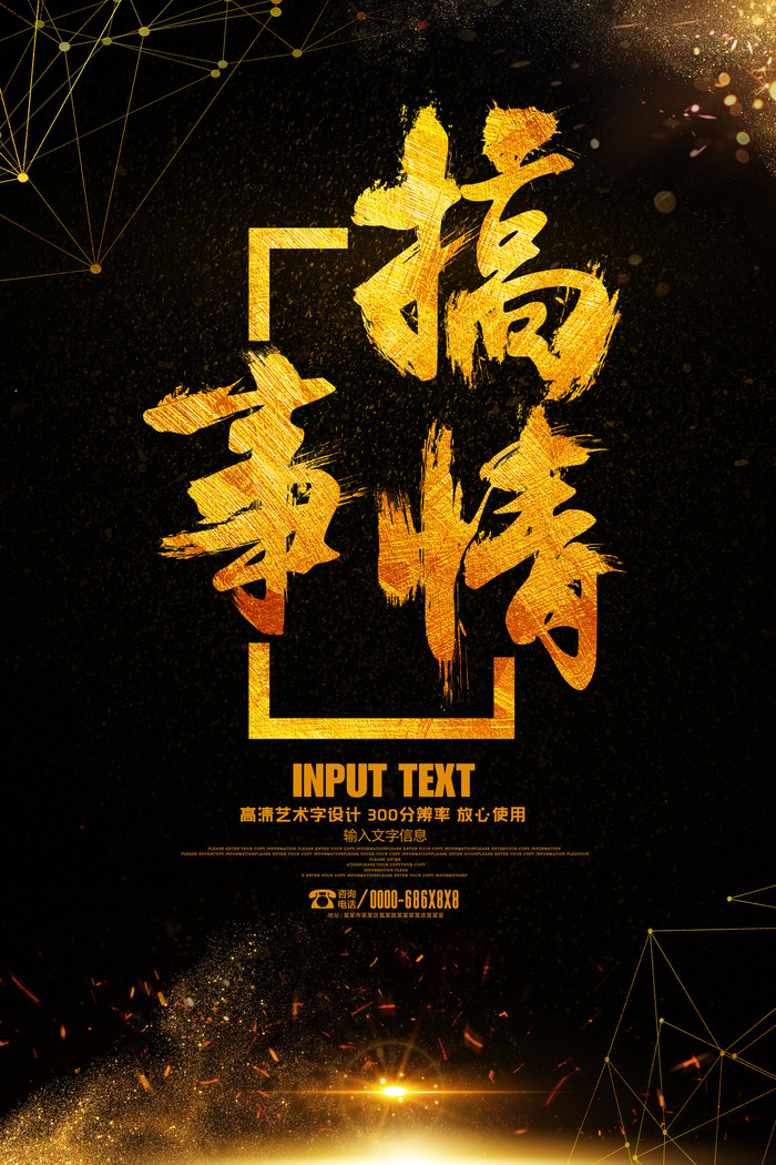 大气黑金搞事情海报艺术字