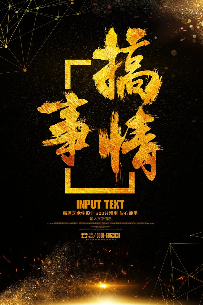 大气黑金搞事情海报艺术字(3543X5315(DPI:300))psd模版下载