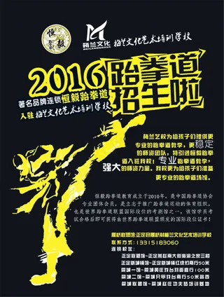 跆拳道宣传单