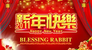 新年快乐字体设计PSD分层源文件