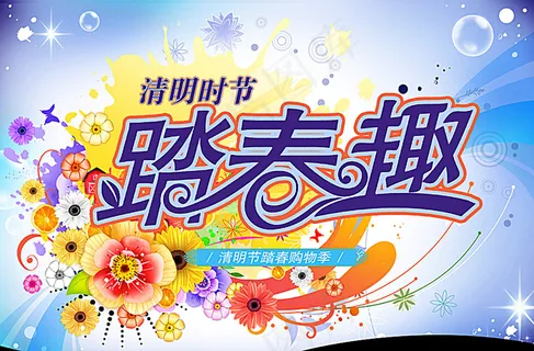 清明节促销广告图片