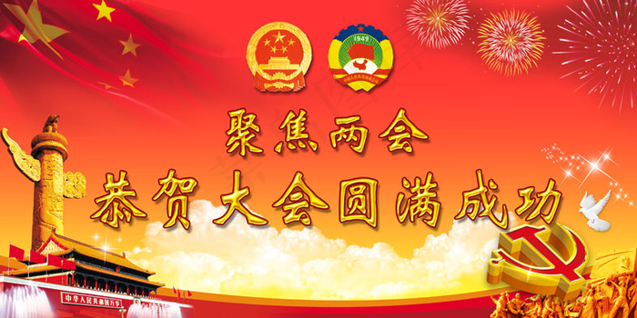 两会 党政 党建 背景(5669X2835(DPI:72))psd模版下载