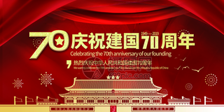 红色喜庆庆祝建国70周年党建宣传展板