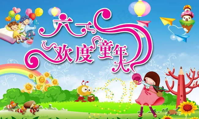 欢度六一儿童节海报PSD素材(5906X3543(DPI:300))psd模版下载