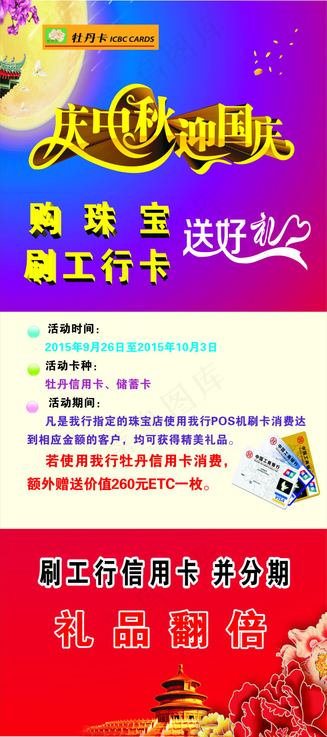 庆中秋 迎国庆 刷工行信用卡(210X297)cdr矢量模版下载