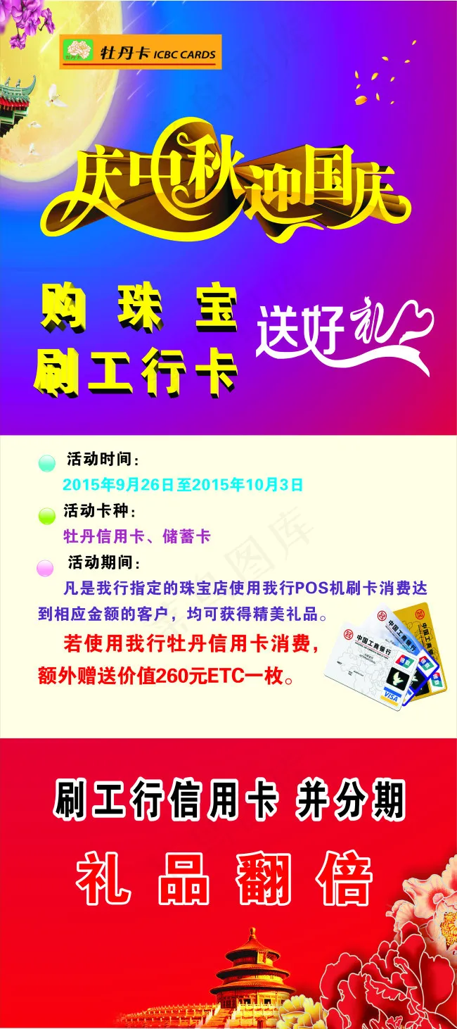 庆中秋 迎国庆 刷工行信用卡(210X297)cdr矢量模版下载