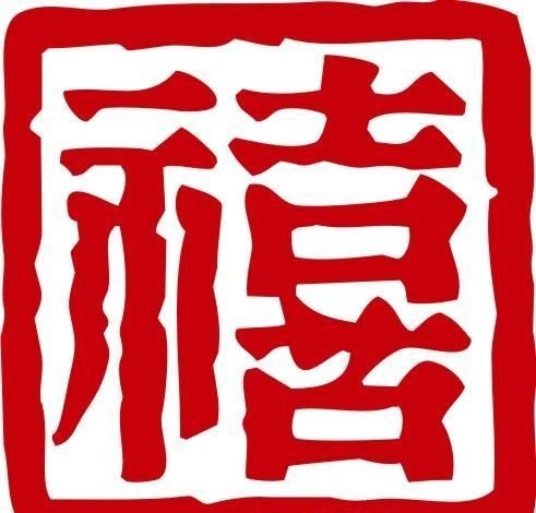 印章 中华传统 矢量 AI_0066ai矢量模版下载