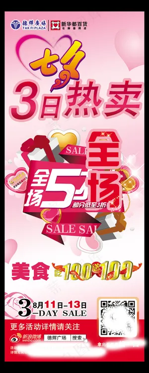 商场五折七夕海报PSD素材