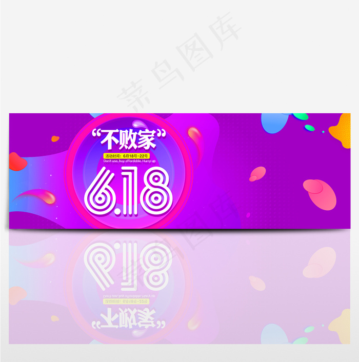 618年中大促电商淘宝不败家海报bannerpsd模版下载