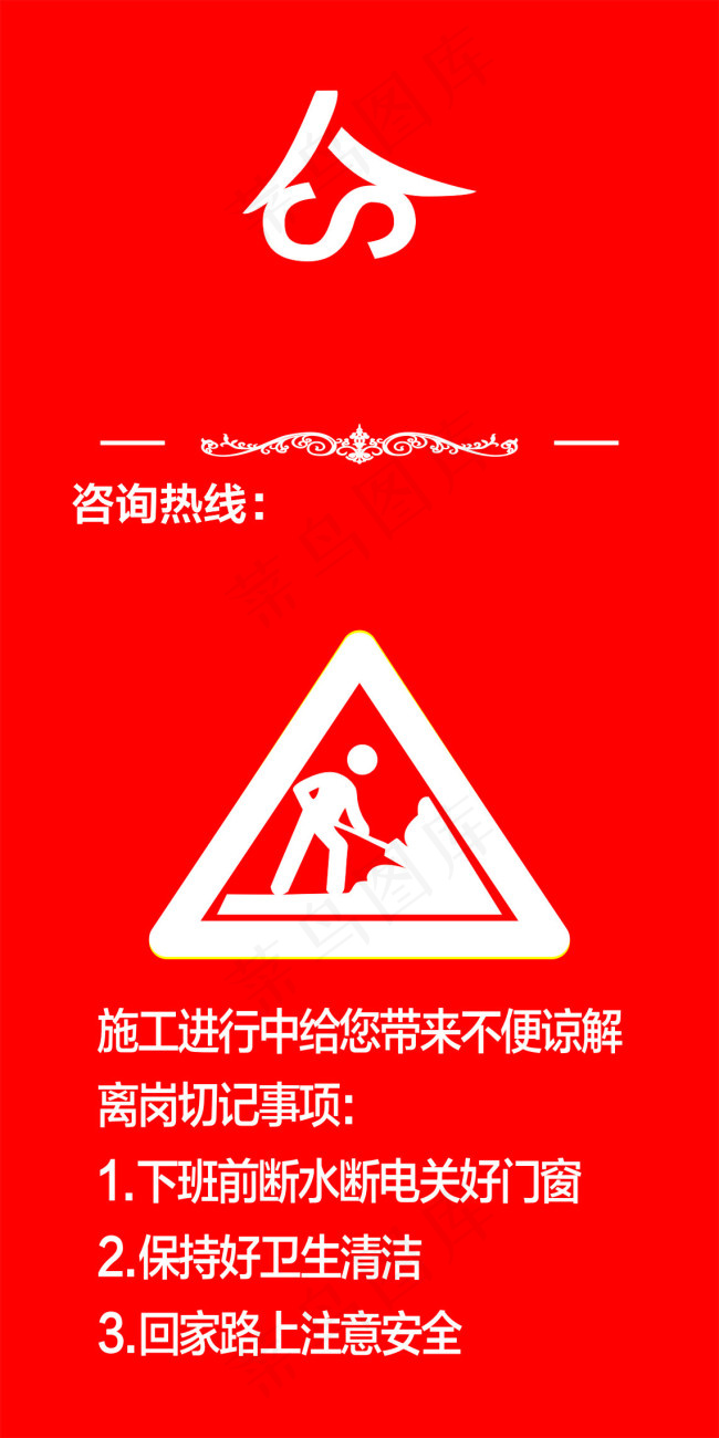 前方施工cdr矢量模版下载