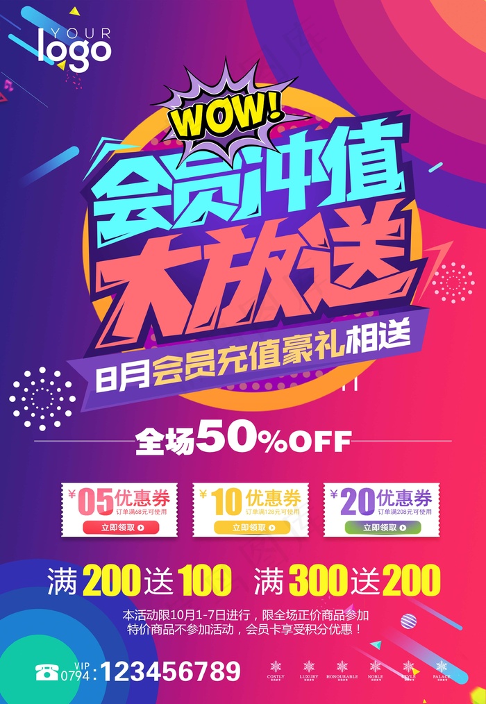 超市会员冲值大放价豪礼相送促销海报