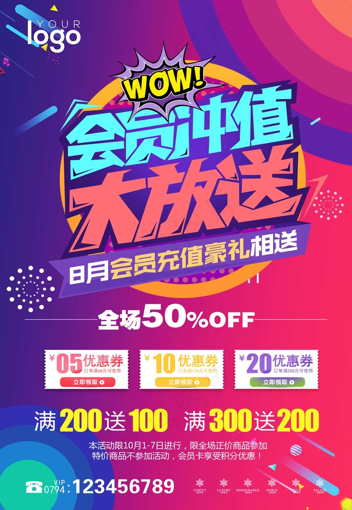 超市会员冲值大放价豪礼相送促销海报psd模版下载
