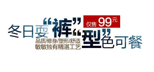 冬季裤子促销文字设计psd模版下载