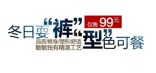 冬季裤子促销文字设计psd模版下载