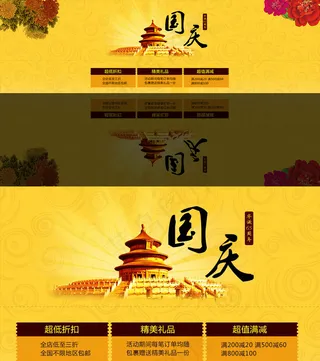 淘宝国庆节促销海报psd模板素材