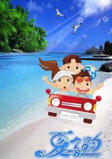 夏之韵夏天海报图片